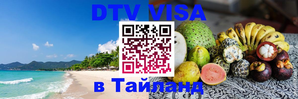 DTV (ДТВ) visa Таиланд Альметьевск 