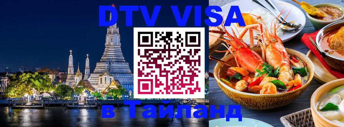Цены на DTV визу в Таиланд — пакеты услуг, достаточно даже паспорта - Альметьевск 